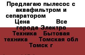 Предлагаю пылесос с аквафильтром и сепаратором Krausen Yes › Цена ­ 22 990 - Все города Электро-Техника » Бытовая техника   . Томская обл.,Томск г.